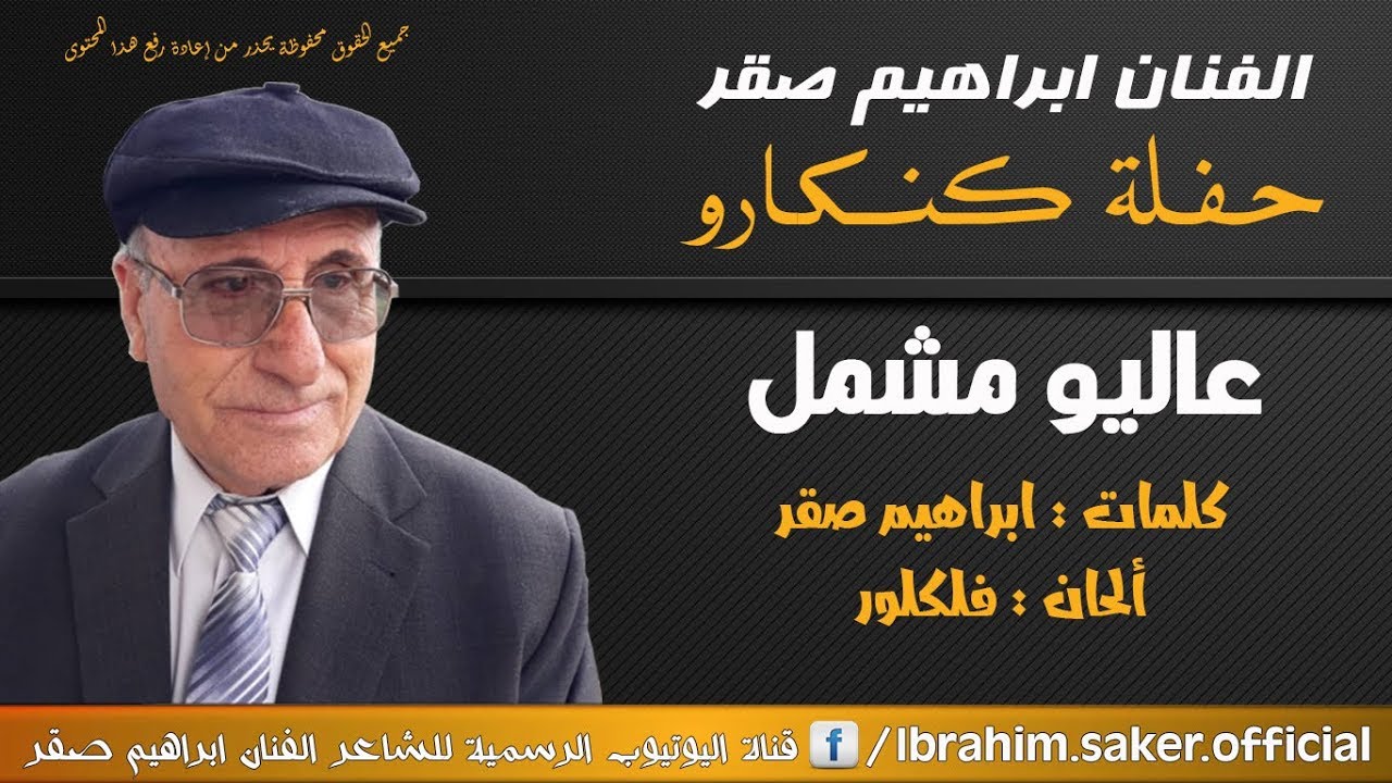 ابراهيم صقر حفلة كنكارو عاليو مشمل