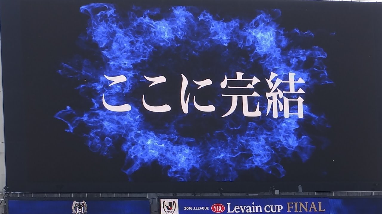 両チームスタメン紹介  浦和レッズvsガンバ大阪　ルヴァンカップ決勝2016
