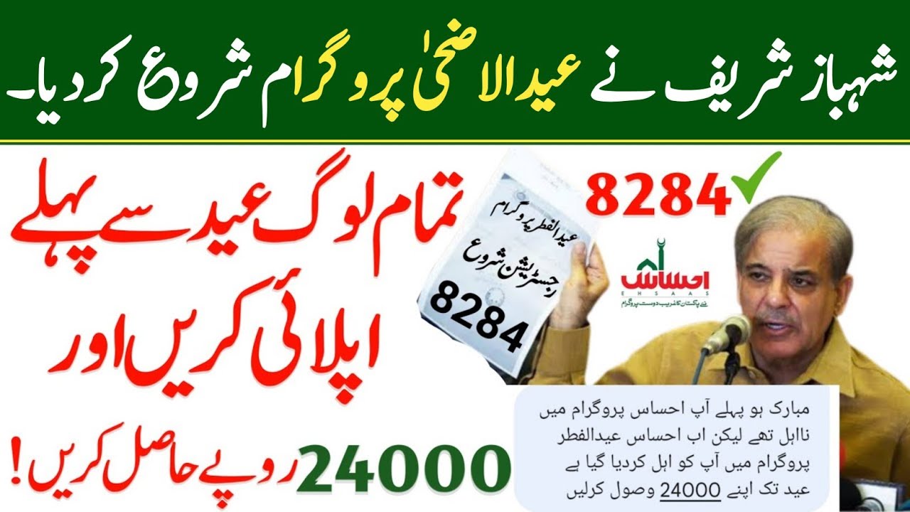 Ehsaas New Update 2022 | Ehsaas Eid program 24000 | New Program 8123 Portal