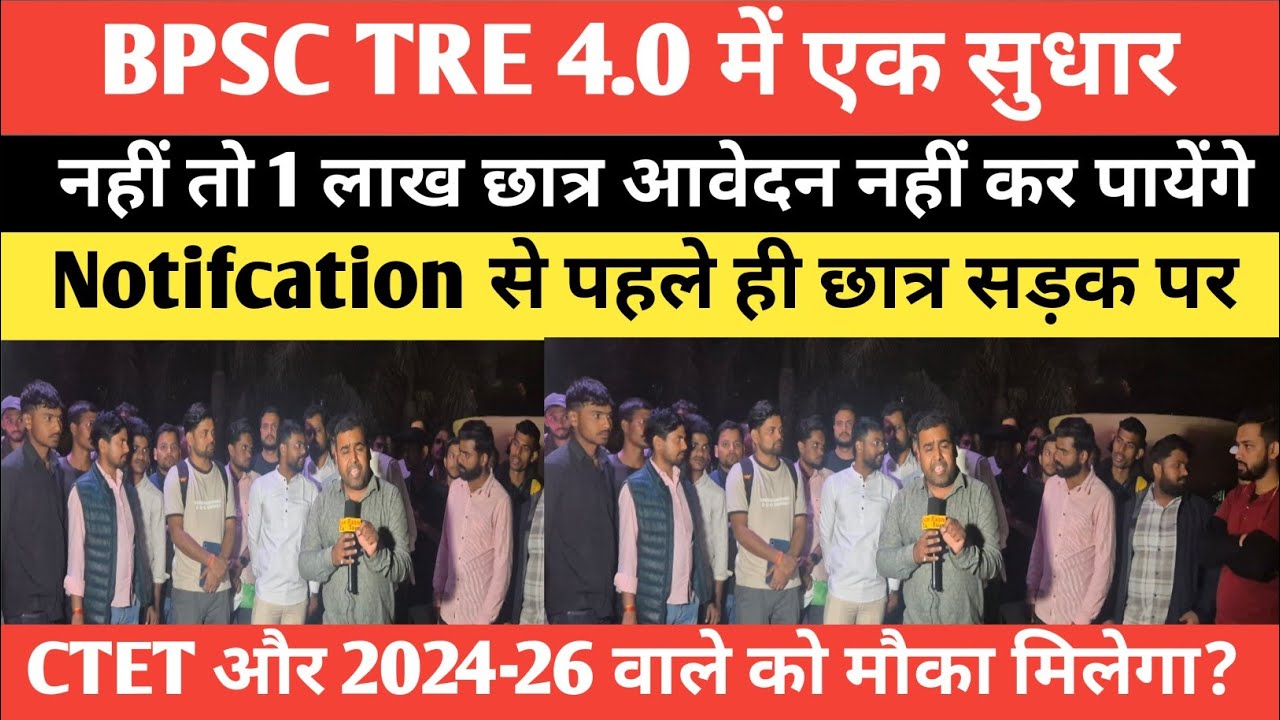 BPSC TRE 4.0 वाले सावधान एक सुधार की मांग छात्रों ने शुरू कर दी 1 लाख छात्र होगे बाहर जाने कैसे? 