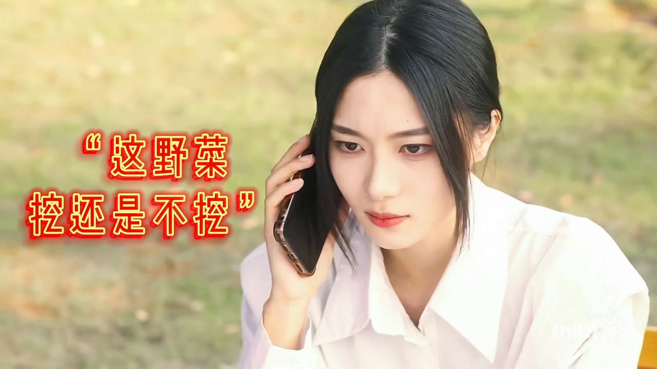 【叶穆2 | YeMu 2】当恋爱脑知夏再次见到前女友许白晴，这野菜究竟挖还是不挖（下）