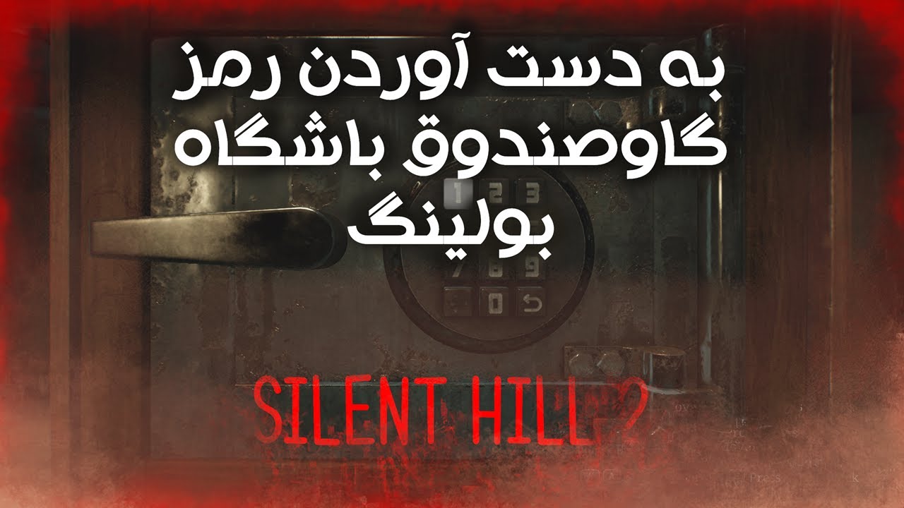 به دست آوردن رمز گاوصندوق باشگاه بولینگ در بازی Silent Hill 2