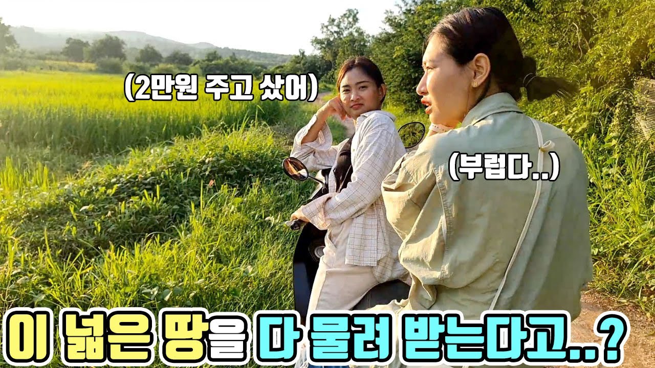 태국 처제가 물려 받을 땅을 보러 갔는데 이걸 다 받는다고..?