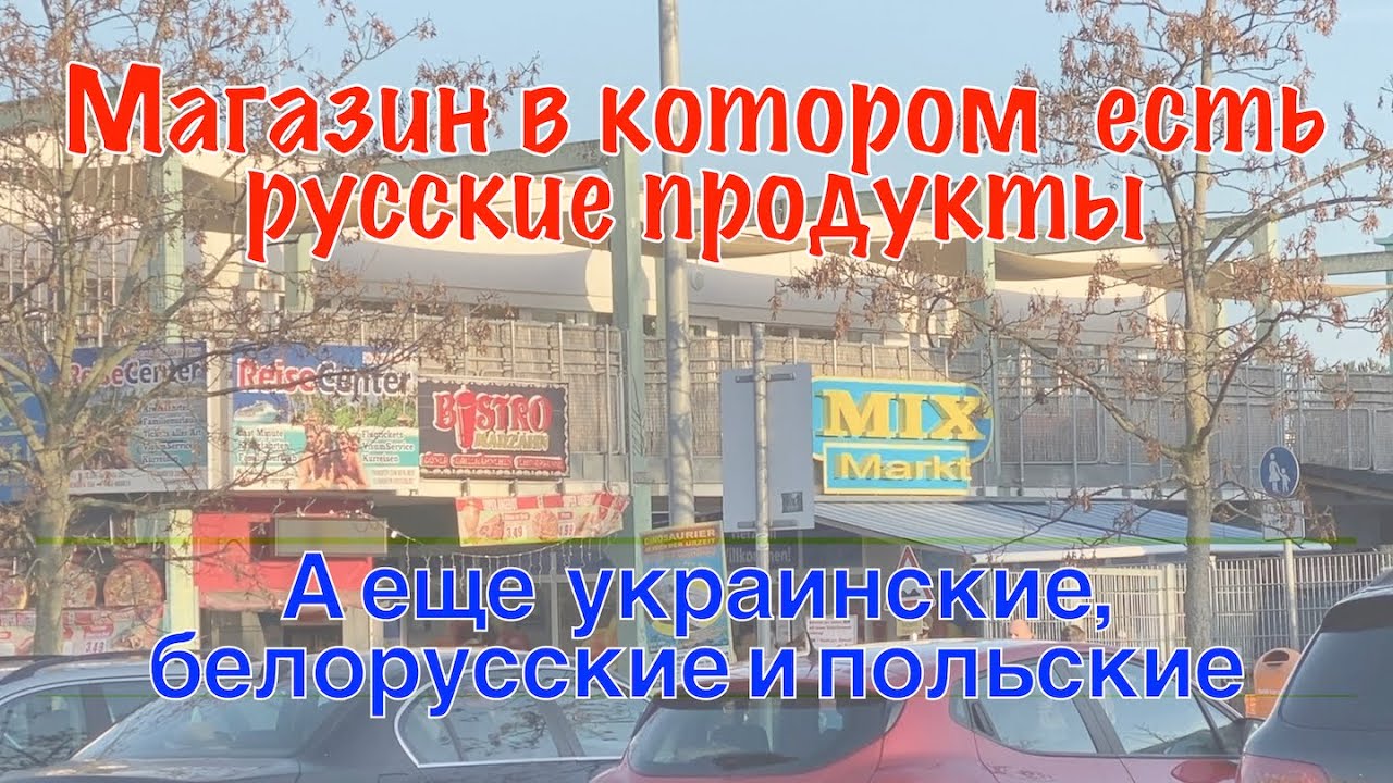 Германия: Магазин продуктов из России, Украины, Прибалтики и Польши. Смотрим цены!