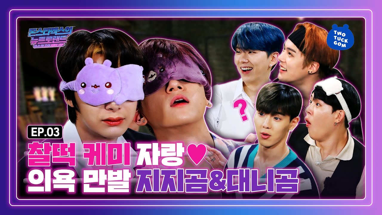 (ENG SUB) 레이어드 링💍을 얻기 위한 몬엑이들의 진검승부!✨ [EP 03_몬스타엑스의 뉴트로랜드]