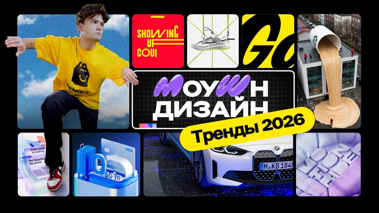 ТРЕНДЫ Моушн Дизайна 2026 которые удивят всех!