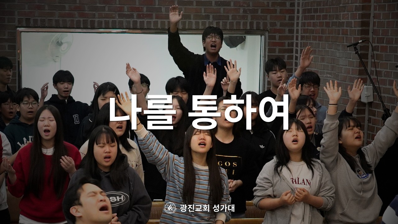 [SUB] 나를 통하여 | Through Me | 26.03.15 | 광진교회성가대