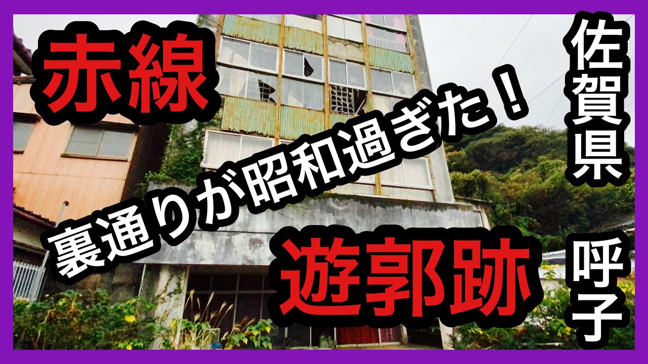 佐賀県　呼子　赤線遊郭跡　裏通りが昭和過ぎた！＃赤線＃遊郭跡＃佐賀県＃呼子