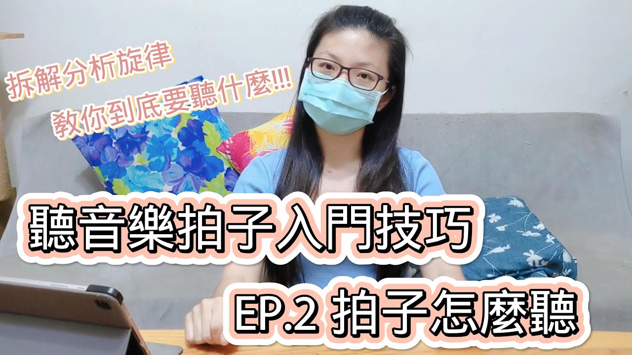 要聽什麼才能找到音樂的one拍在哪裡? 聽音樂拍子入門技巧 EP.2 拍子怎麼聽 (示範旋律時請開字幕喔!)