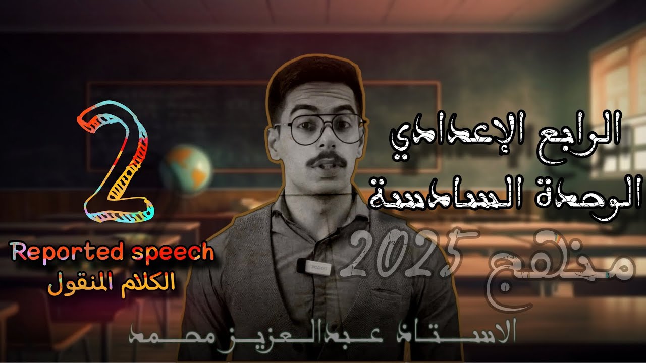 الرابع الاعدادي 2025 | الوحدة السادسة | الكلام المنقول Reported speech