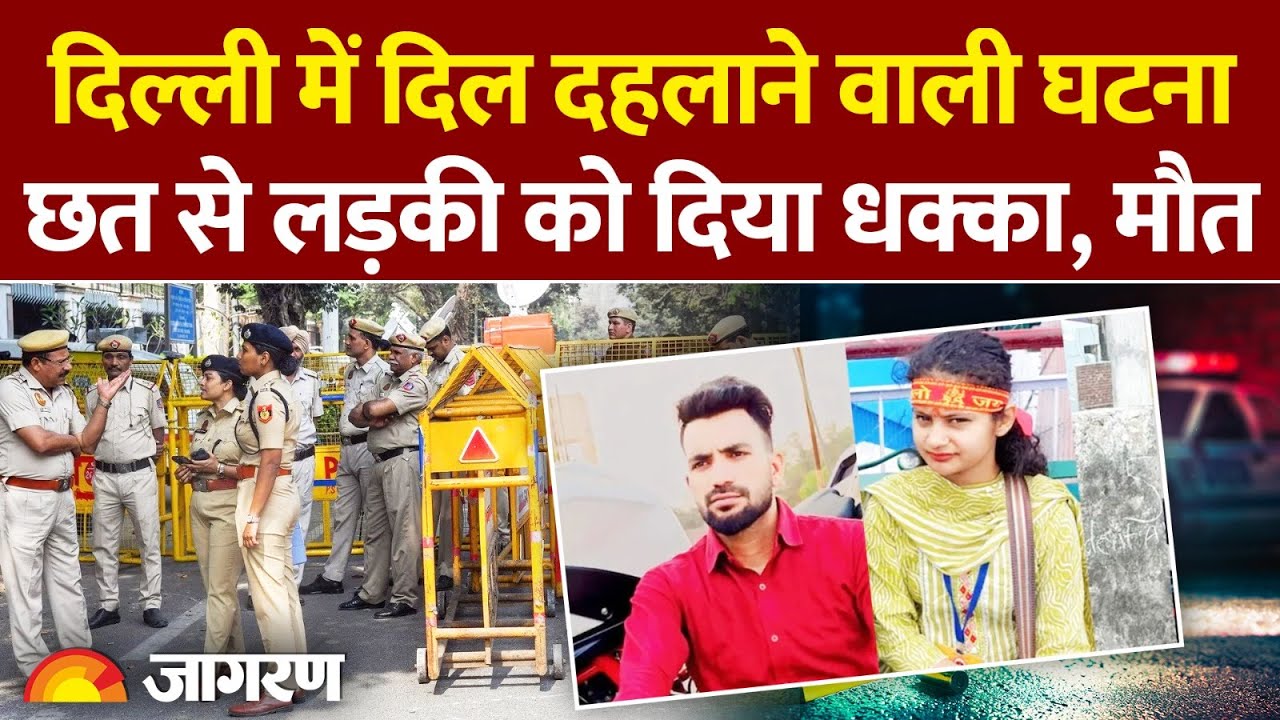 Delhi Neha Murder: दिल्ली में दिल दहलाने वाली घटना, छत से लड़की को दिया धक्का, मौत। Breaking News