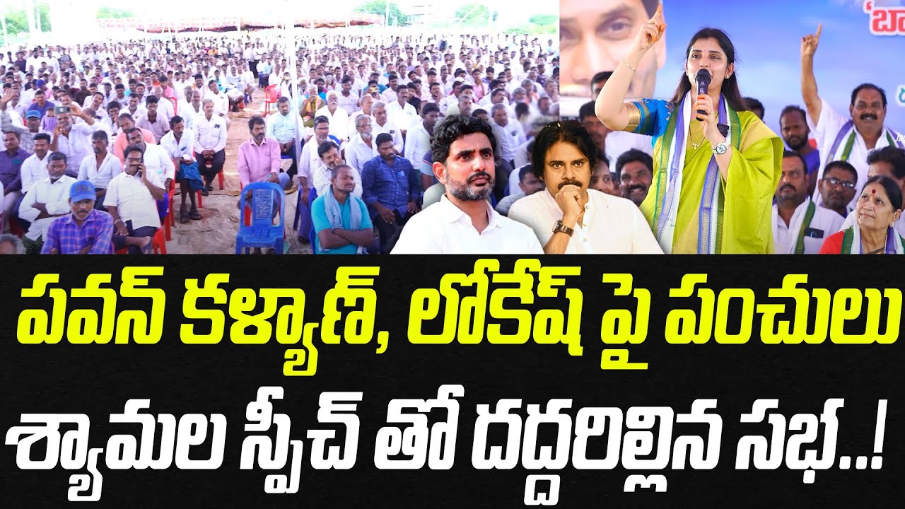 పవన్, లోకేష్ పై మాస్ ర్యాగింగ్.. శ్యామల స్పీచ్ తో దద్దరిల్లిన సభ | YCP Shyamala | Praja Chaithanyam