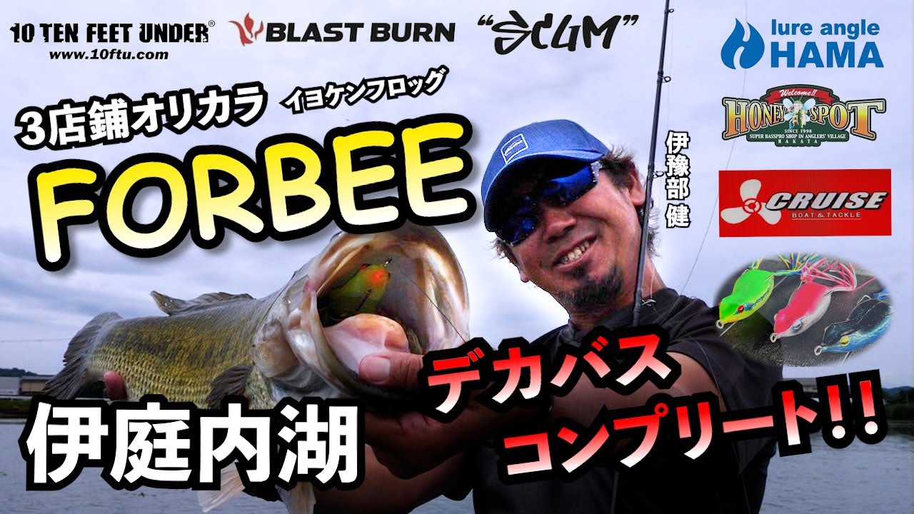 【伊庭内湖】3店舗オリカラ”フォービー”でデカバスコンプリート！#イヨケン #フロッグ #伊豫部健 #フォービー #伊庭内湖 #バス釣り #bassfishing #10ftu #fishing