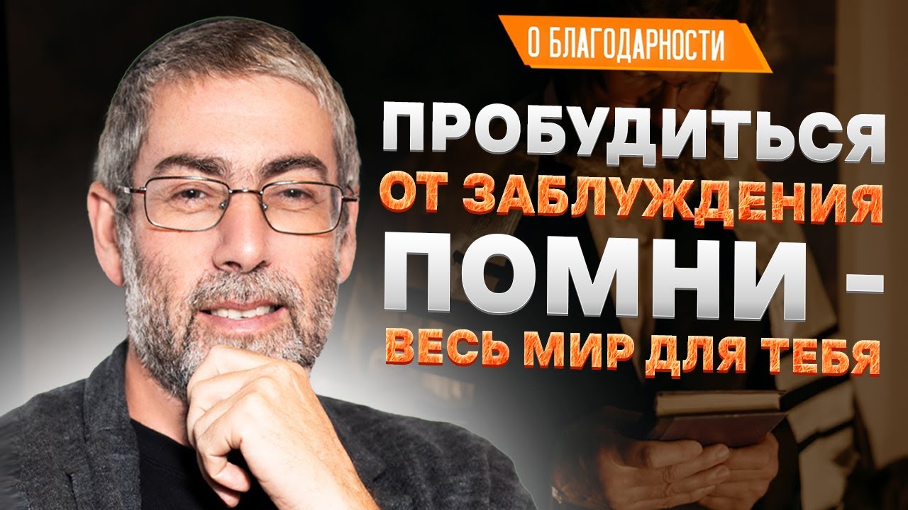 ✡️ Ицхак Пинтосевич: Пробудиться от заблуждений. Помни - весь мир для тебя. О благодарности. Урок 84