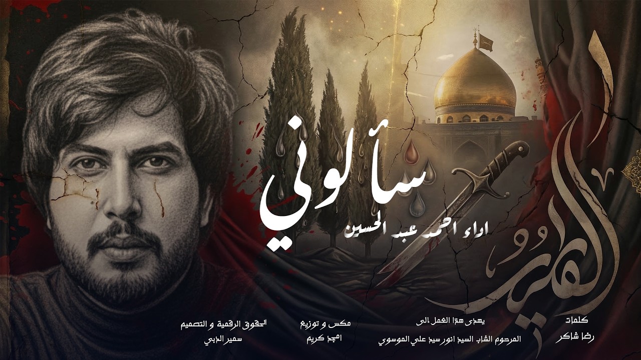لطمية استشهاد الامام علي | اسألوني احمد عبدالحسين جديد 2026