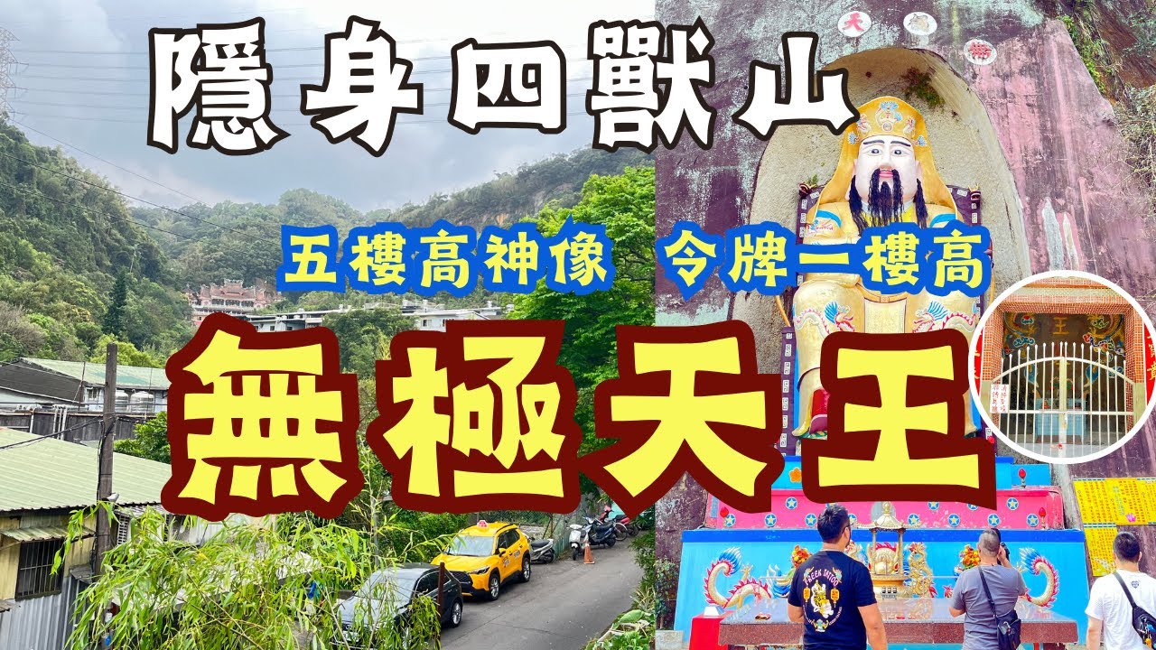 走廟趣 【台北松山天寶聖道宮】隱身信義區四獸山、手工雕刻的6層樓高神像，無極天王台灣很少人認識、來這裡抽無極天王令神卡