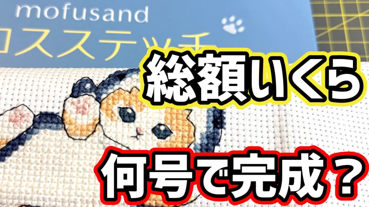 【モフサンド クロスステッチ】アシェットどんな内容？総額いくら？何号で完成？※地域限定販売　#Hachette　#モフサンド　#モフサンド刺繍