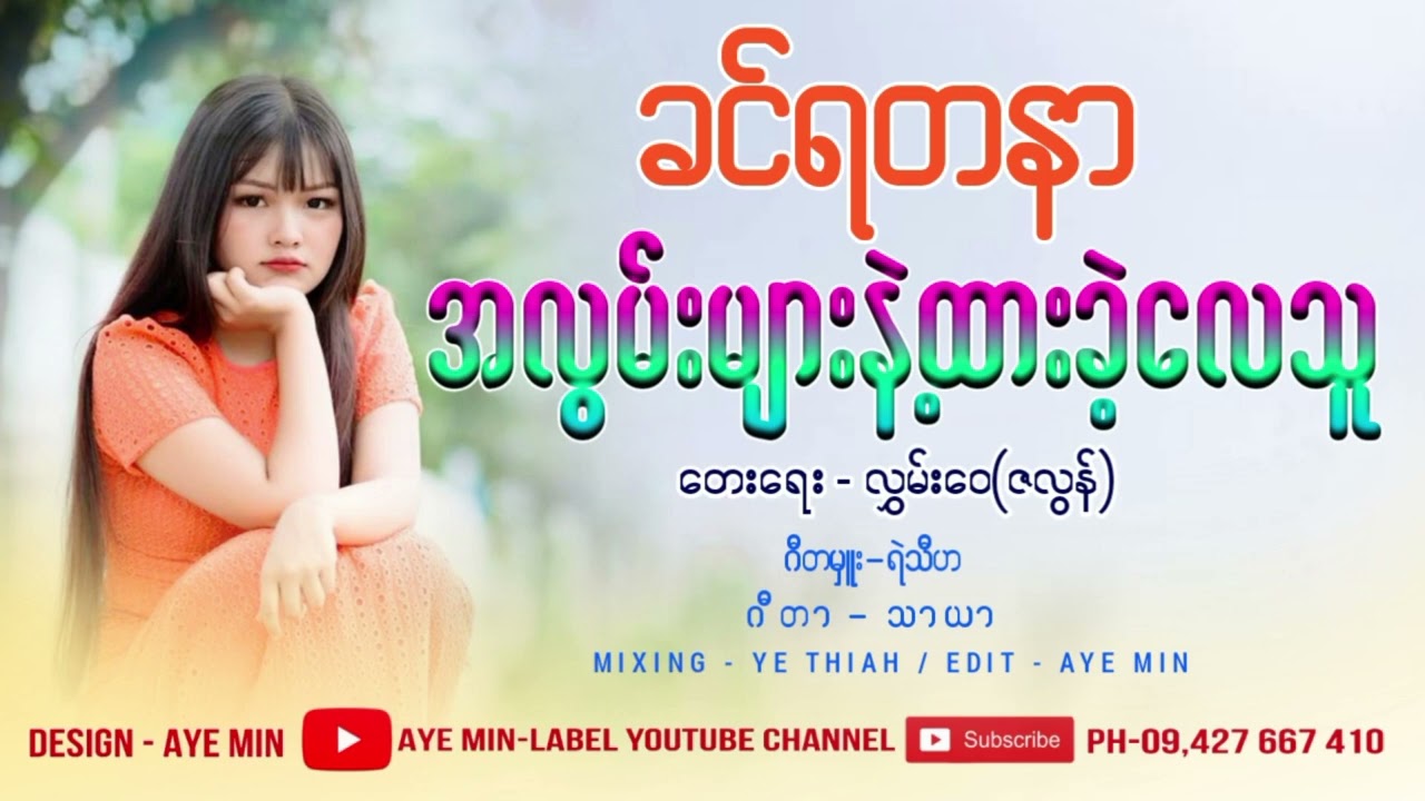 အလွမ်းများနဲ့ထားခဲ့လေသူ - တေးဆို-ခင်ရတနာ Ah Lwan Myar Nae Htar Khae Lay Thu - Khin Yadanar