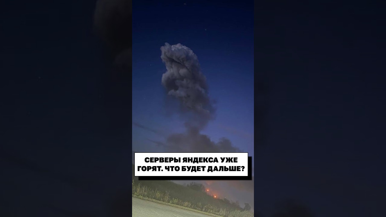 Дроны ударили по двум дата-центрам &laquo;Яндекса&raquo;. Насколько уязвим Рунет?