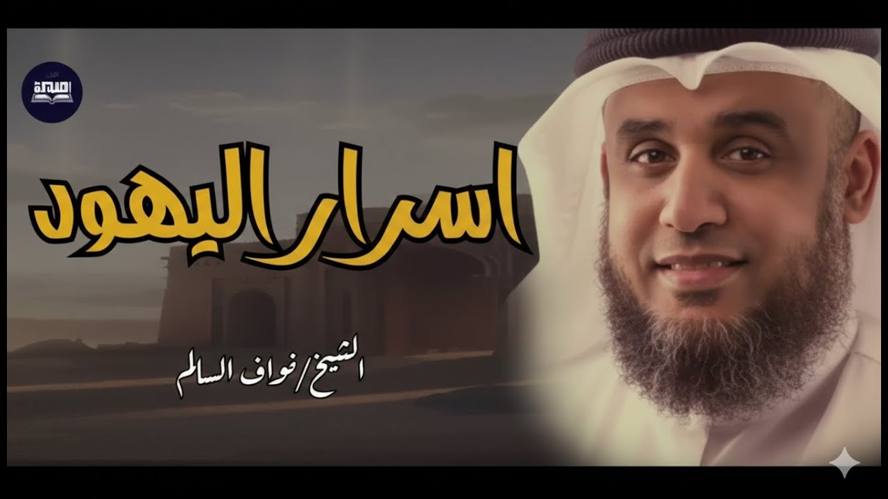 أسرار وحقائق تعرفها لأول مرة عن اليهود واليهودية مع الشيخ نواف السالم