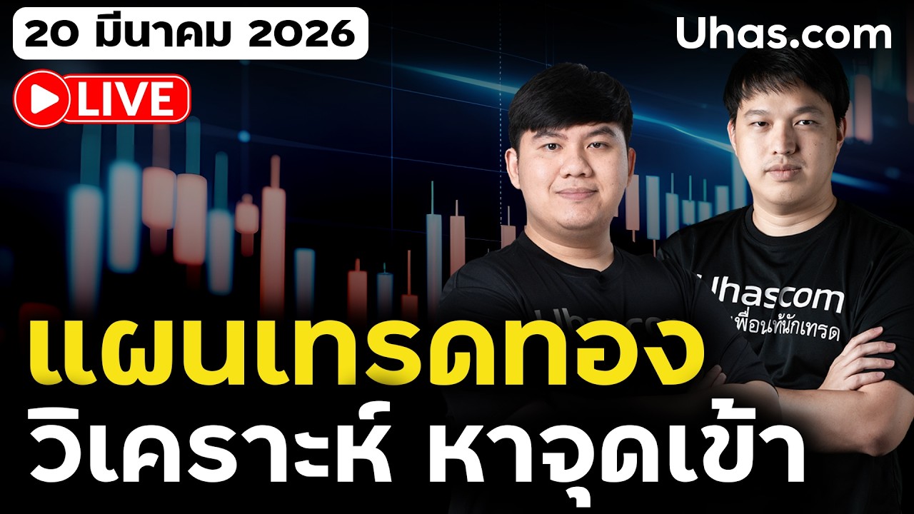 🔴 LIVE ตามแผนเทรดทอง ทองลงสุดหรือยัง? ศุกร์หรรษาเล่นยังไงดี? #เทรดทอง #xauusdgold