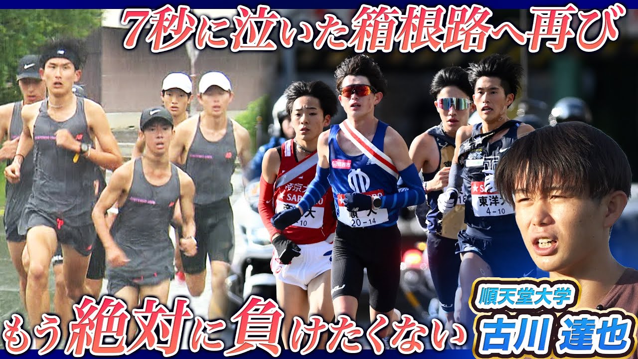 【箱根駅伝予選会】“7秒に泣いた”順天堂大学が再び箱根路へ｜10区で無念の古川達也「絶対に負けたくない」