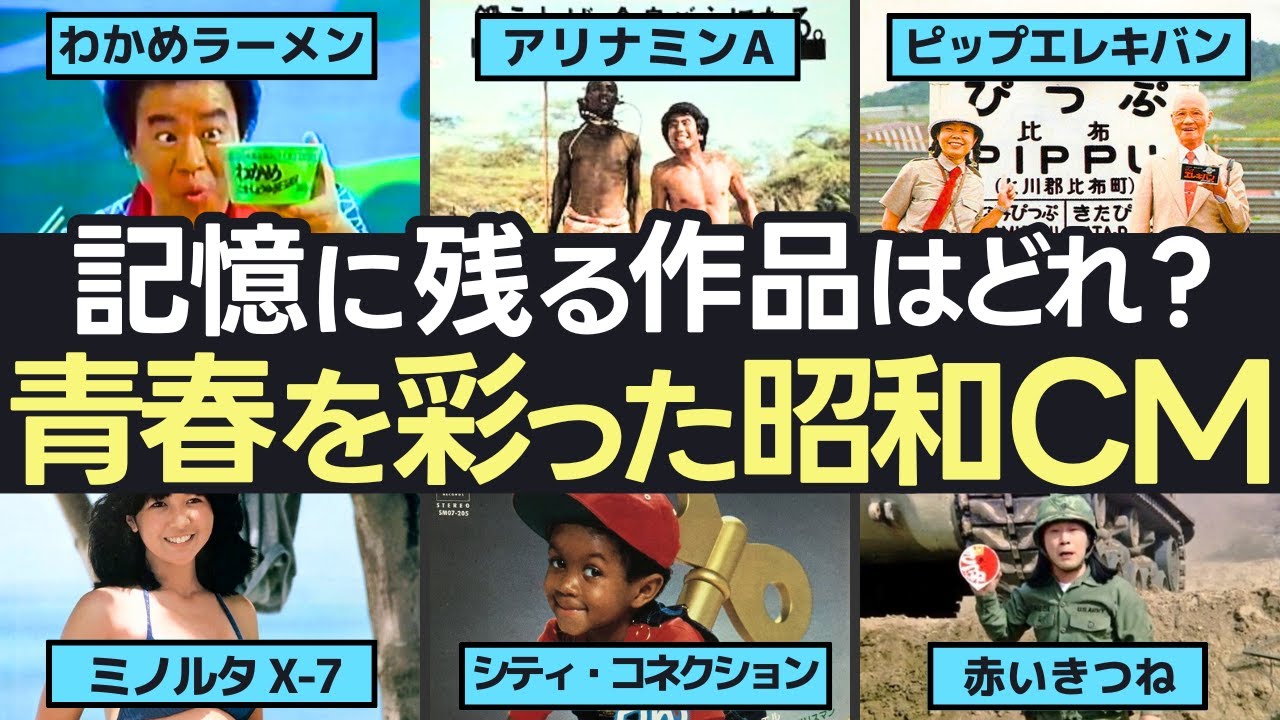 【昭和の青春を彩ったCM】50代が涙する1980年代の名作CM｜あの頃の思い出が蘇る感動の傑作たち
