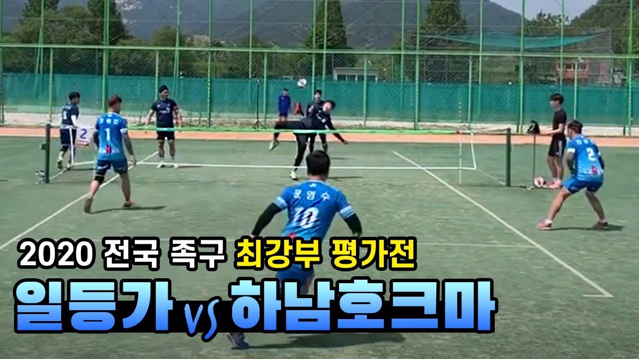 부산일등가vs하남호크마 - 2020 전국 족구 최강부 평가전