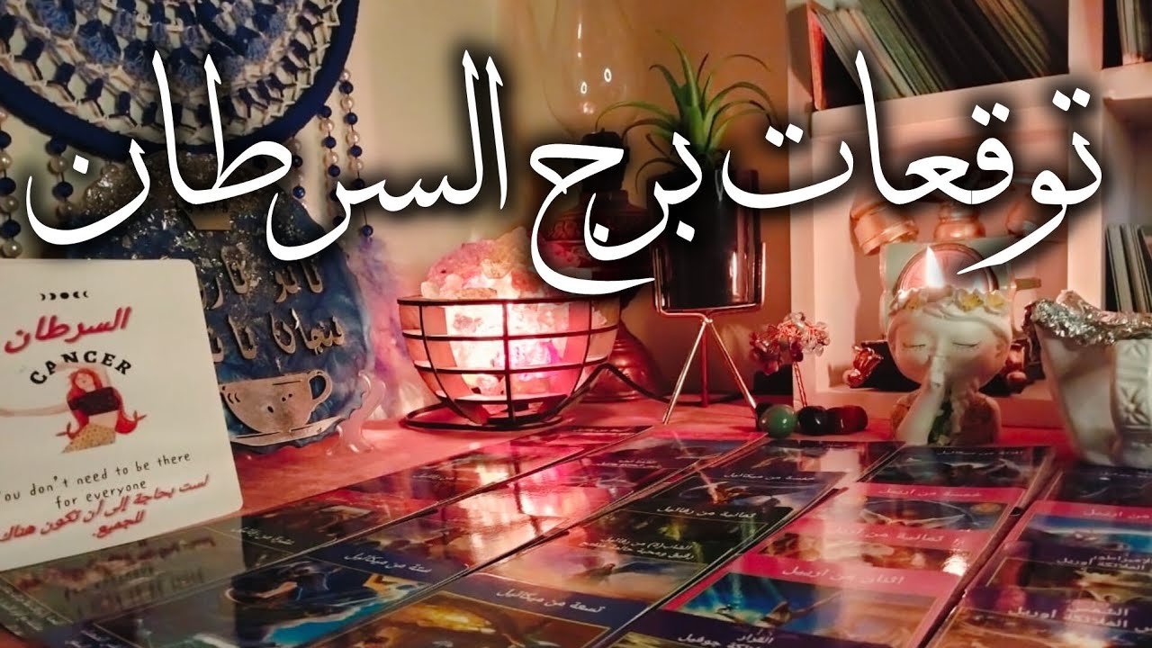 توقعات برج السرطان ♋ طاقه القدر اتفتحتلك 💥 مفاجآت 🎁 مال 💰 سفر ✈️ حب ❤ غيره وحسد 🧐 اخراج صدقه 🎯