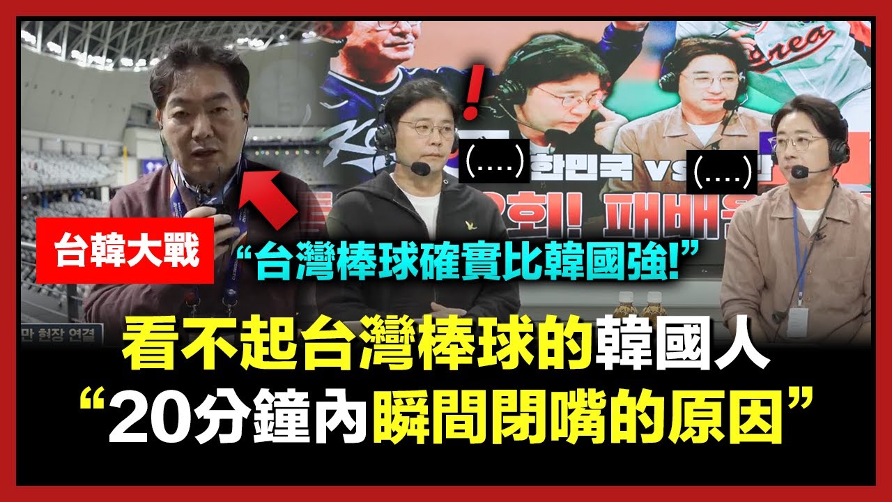 原本看不起台灣棒球的韓國人，短短20分鐘內突然安靜下來的理由