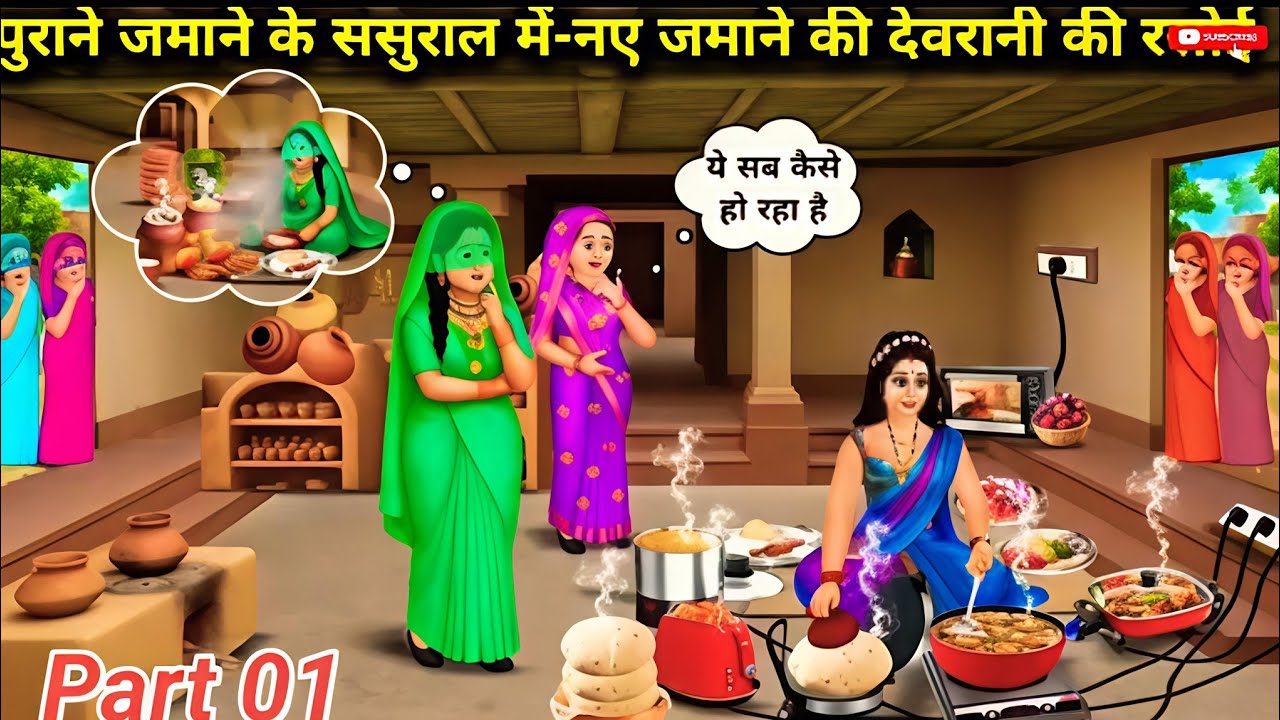 जब पुराने जमाने की सास मिली नए जमाने की बहू से 😱 | Saas Bahu Cartoon Kahani