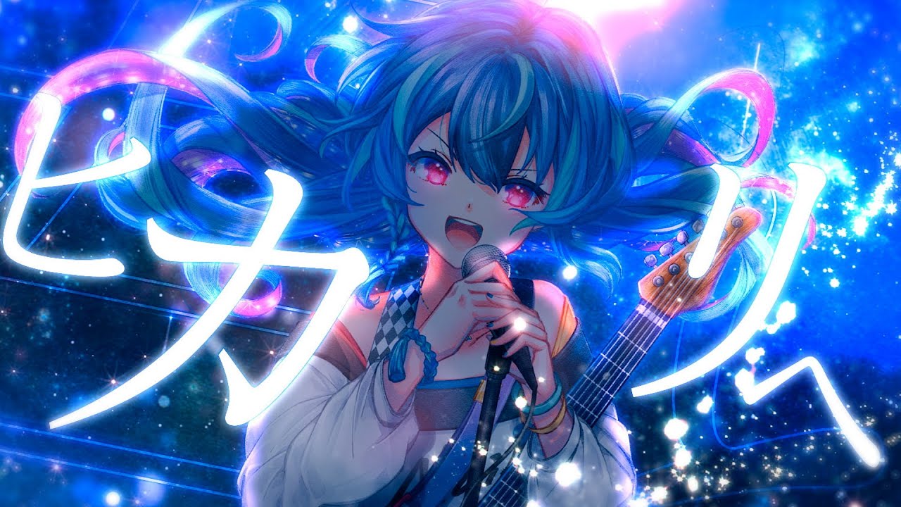 【MV】ヒカリヘ / MaiR