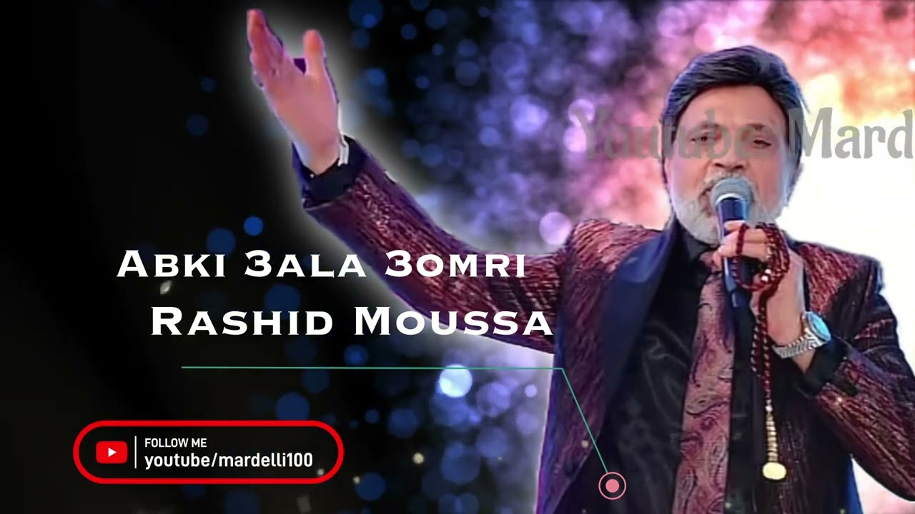 Rashid Moussa Abki 3ala 3omri #raschidmoussa #mardelli #mardin #mardelli_songs