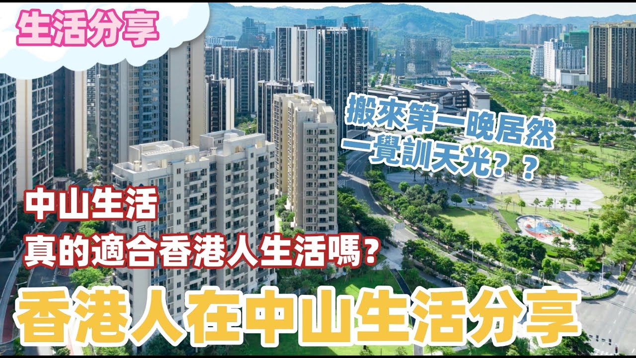 中山丨中山生活丨香港人在中山生活分享丨中山生活真的適合香港人的生活嗎？香港人怎麼在中山生活？