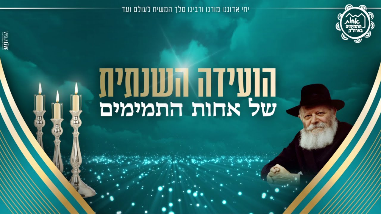 הועידה השנתית של אחות התמימים תשפ