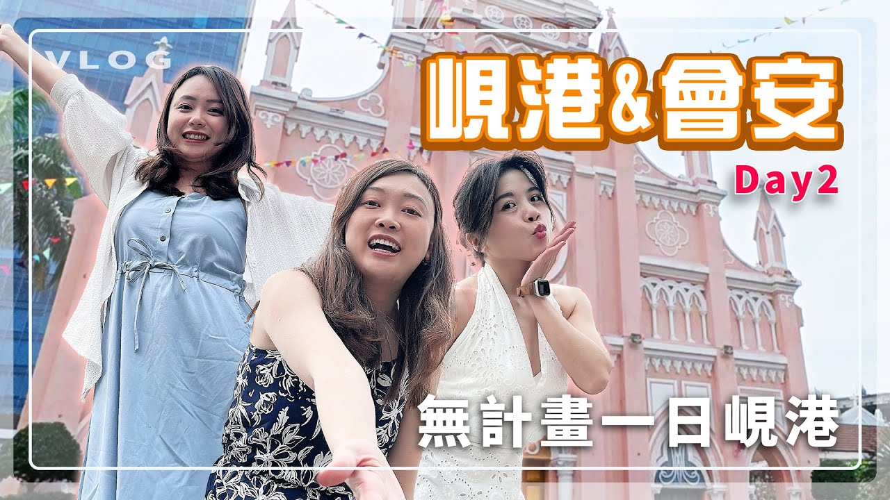 [#峴港 & 會安 Day2]  無計畫一日峴港 奧黛訂製 越南軍風咖啡 粉紅教堂 aeSPA按摩 酒吧一條街 feat. ⁨Min | 蔡蔡蔡吉祥 Vlog