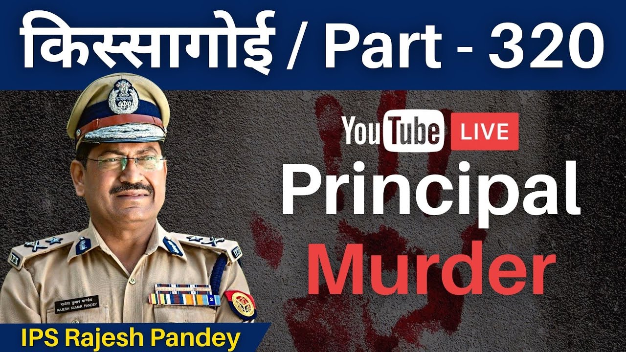 Kissagoi Part -- 320 #rajeshpandey #kissagoi #realcrimestories #ips #principalsmurder #sultanpurcrim