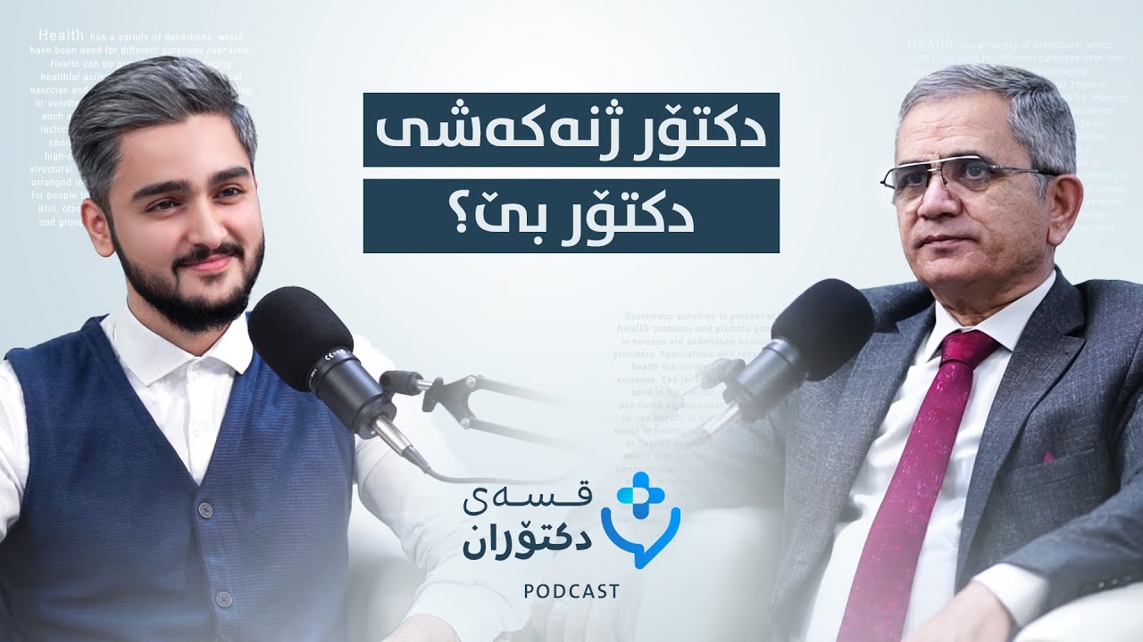 پۆدکاستی [قسەی دکتۆران] - بۆچی نەخۆش و دکتۆر لەیەکتری تێناگەن؟ لەگەڵ د.سلیم سعید زەنگەنە