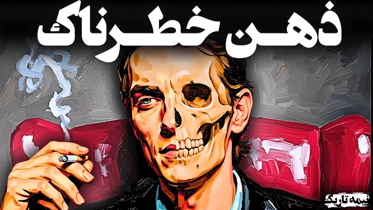 آموزش هوش سیـاه : از ذهنیت گوسفندی تا استراتژی گرگ  | ماکیاولی (نسخه کامل)