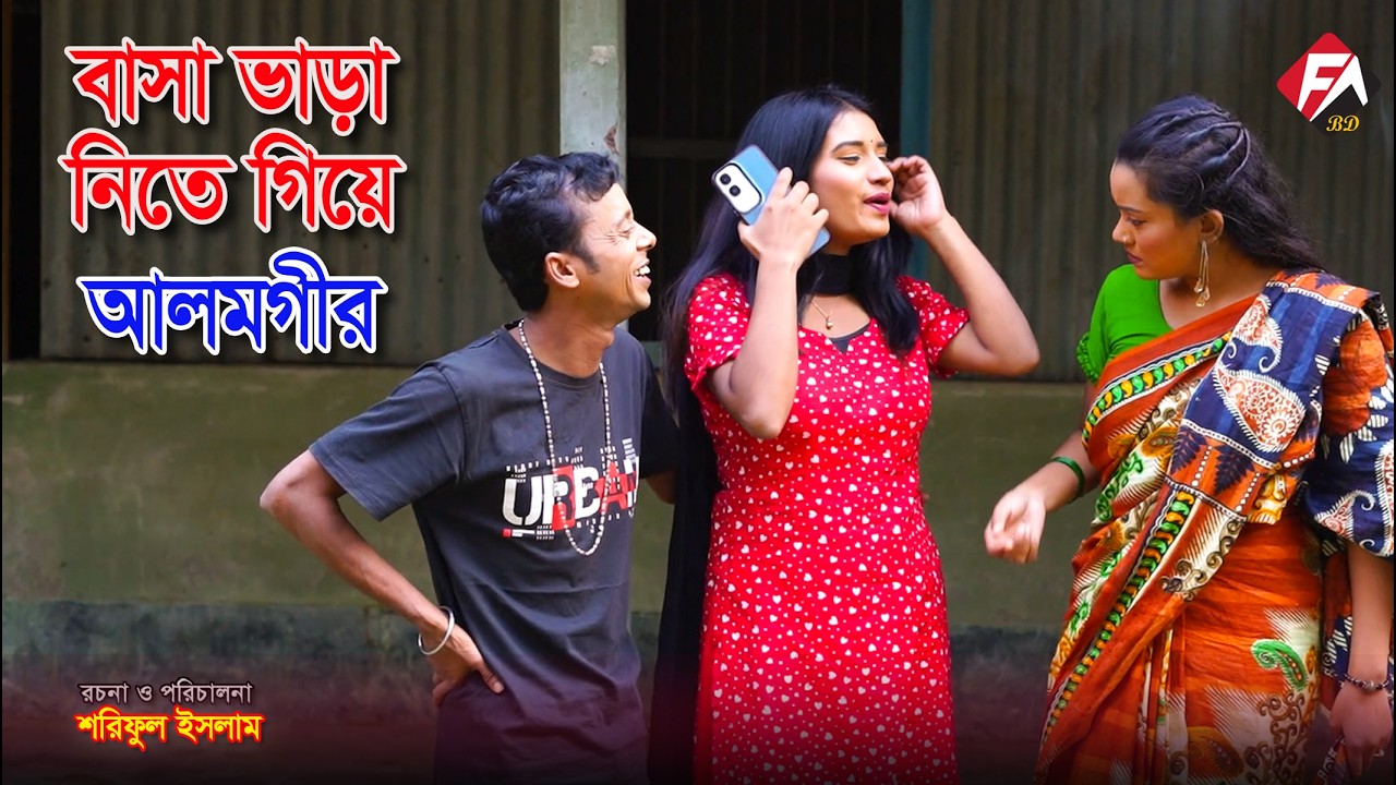 বাসা ভাড়া নিয়ে ধরা আলমগীর | Basa bara niye Dhora Alomgir | Funny Alamgir | কৌতুক | Funny | Comedy |