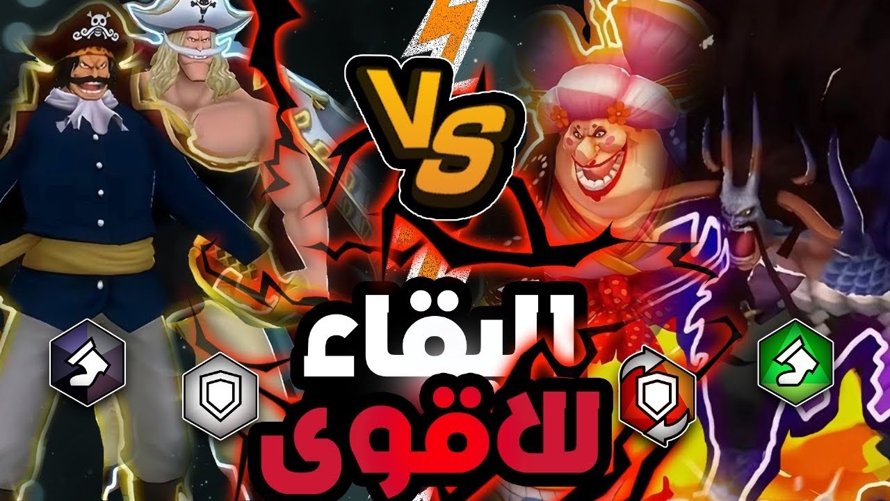 ون بيس باونتي راش | صراع الأباطرة روجر واللحيه ضد البيق مام وكايدو 💀🔥.