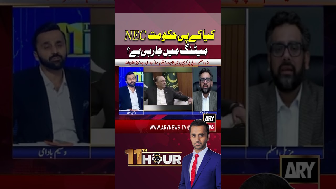 Is KP Government Attending NEC Meeting? #arynews #shorts