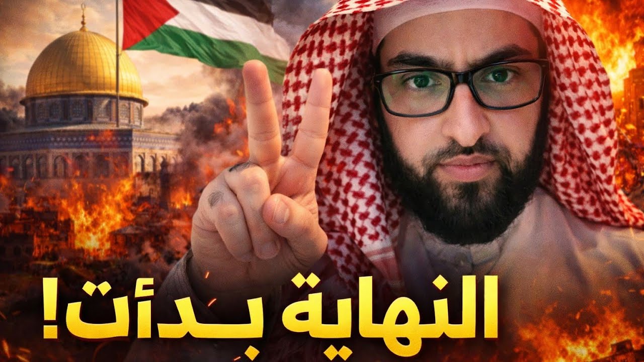 رؤيا عامة تبشر بزوال دولة معينة ونصرة اهلنا المستضعفين أبشروا #فارس_التفسير 