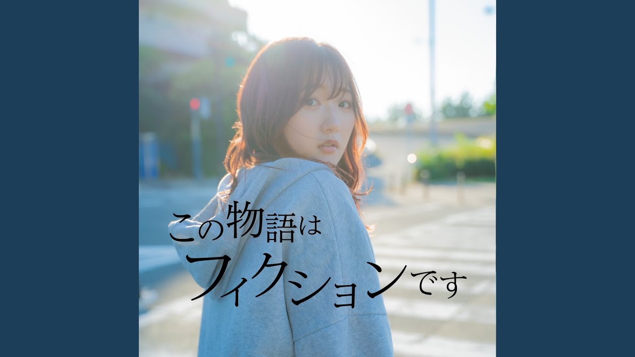 この物語はフィクションです