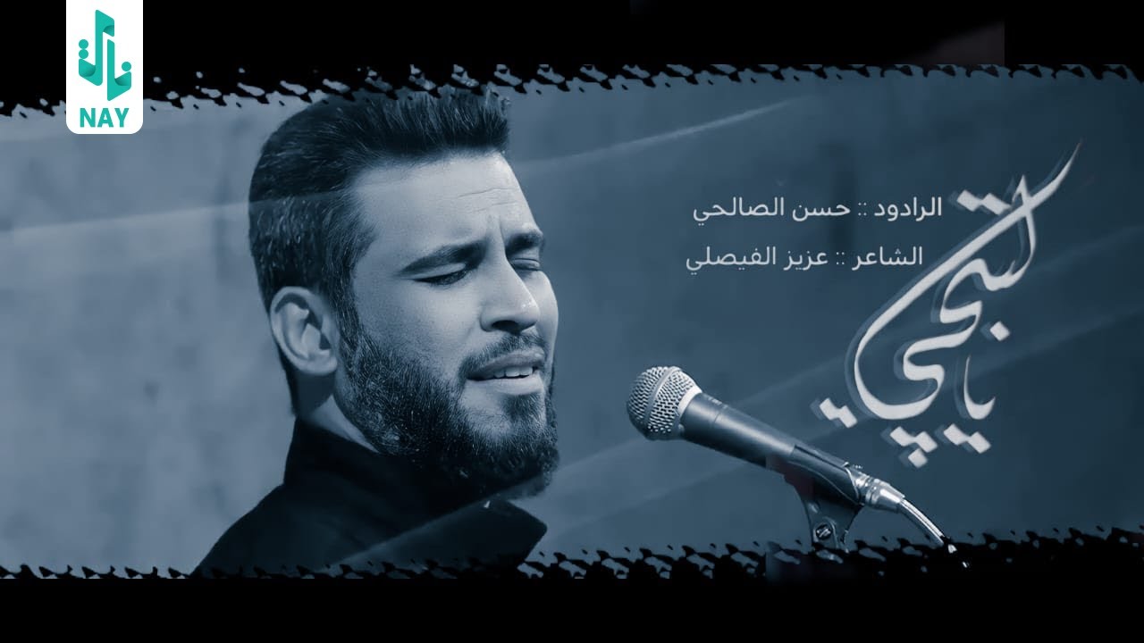 یـل تبـچي | حسن الصالحي