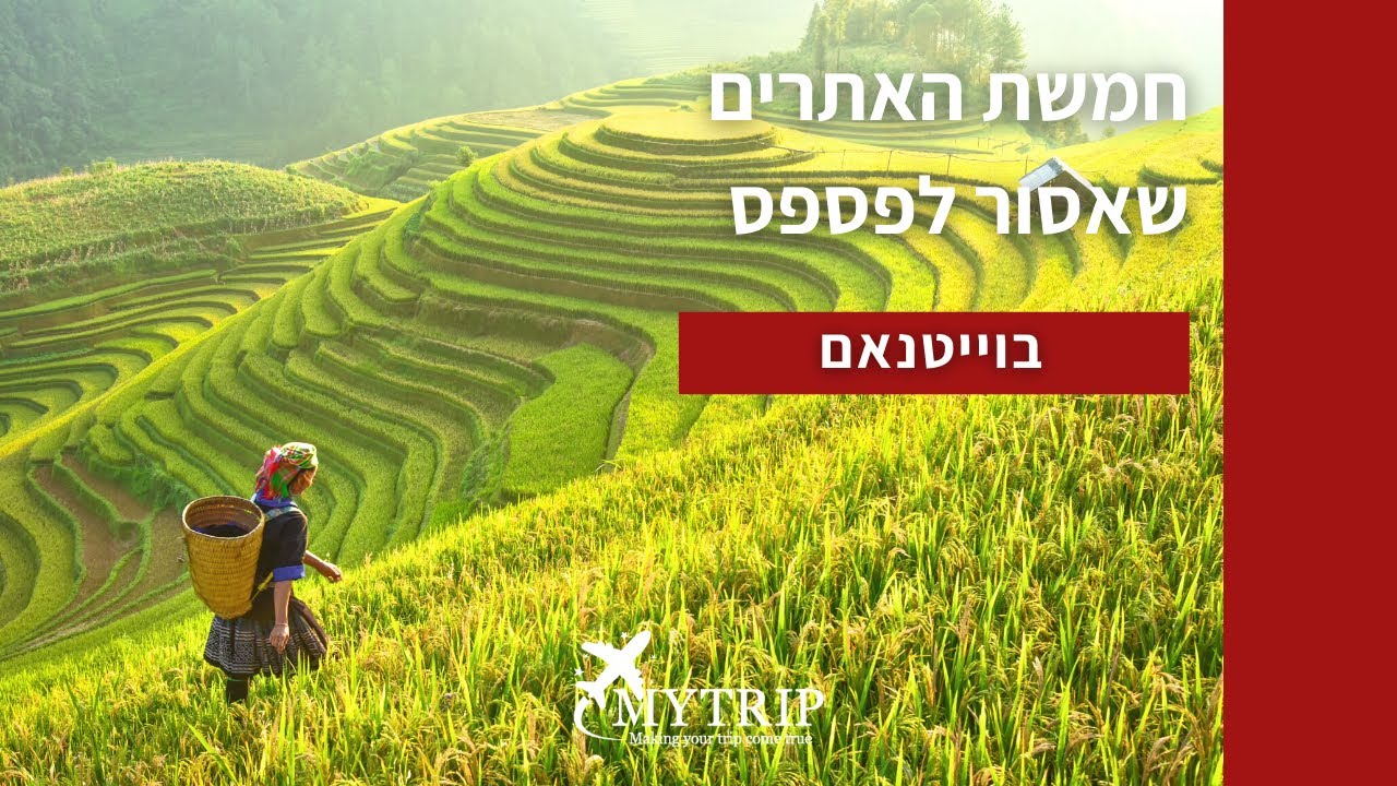 טיול לוייטנאם - 5 האתרים שאסור לפספס