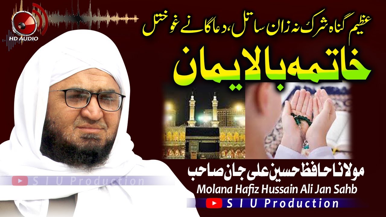 Molana Hafiz Hussain Ali Jan Sahb Audio Bayan ||Khatema Bil EEMAN ||خاتمہ با الایمان بیان