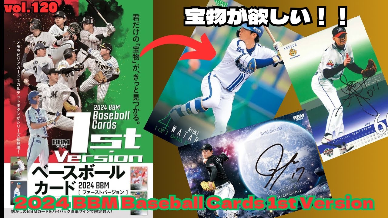 【宝物GET】開封動画vol.121 2024 BBM Baseball Cards 1st Versionを 1BOX開封しました！