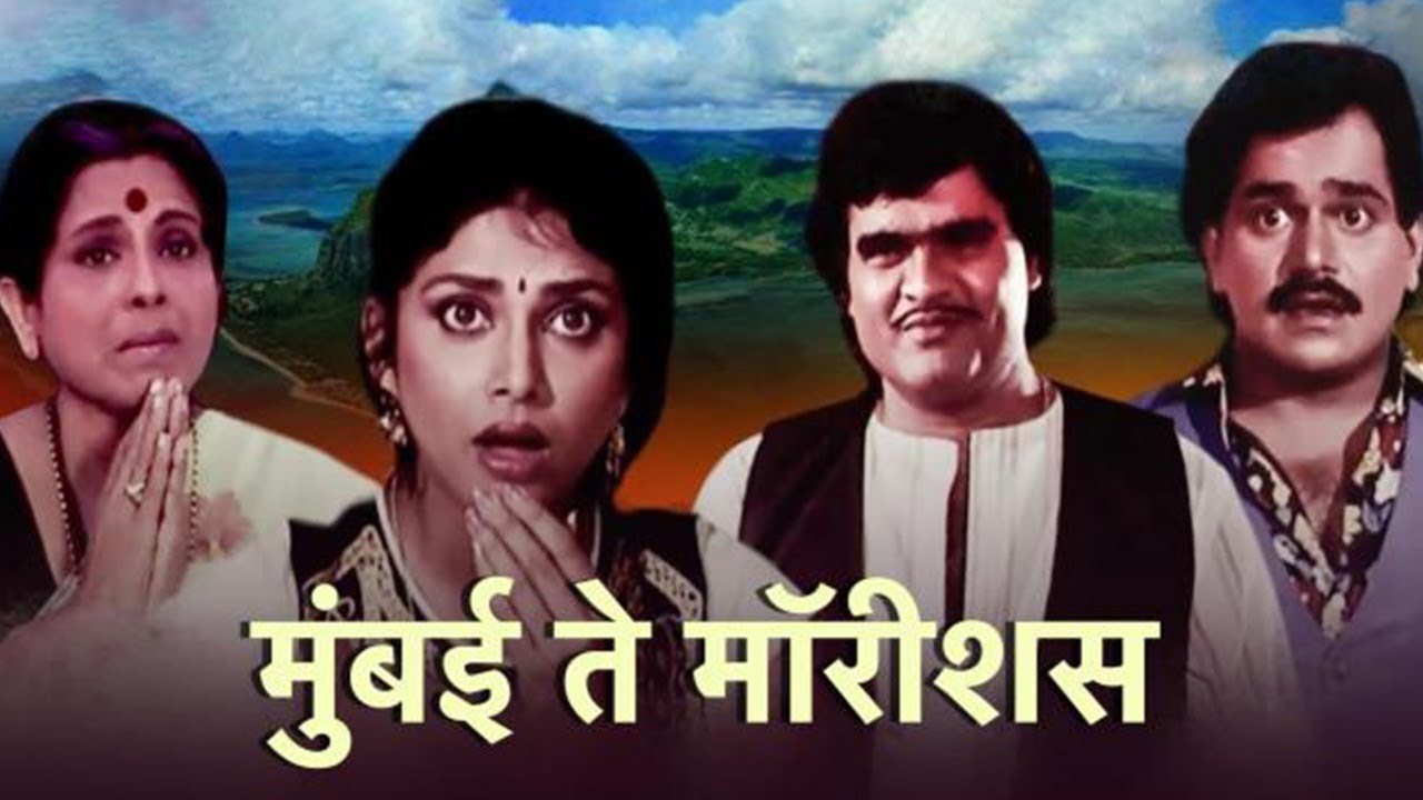 Mumbai To Mauritius Full Length Marathi Movie HD | Ashok Saraf, Laxmikant Berde, Varsha Usgaonkar