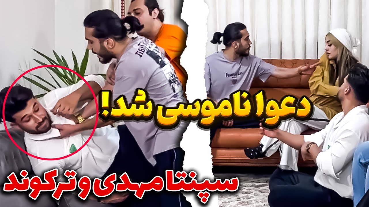 😳 دپ مهدی میخواد با زن سپنتا ویدیو بگیره 😱